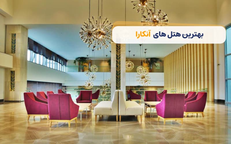 بهترین هتل‌های آنکارا